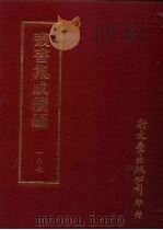 丛书集成续编  第167册  骳稿（ PDF版）