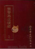丛书集成续编  第99册  书诀（ PDF版）
