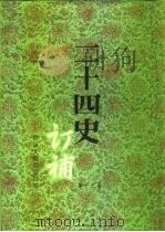 二十四史订补  第12册（ PDF版）