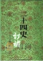 二十四史订补  第1册（1996 PDF版）