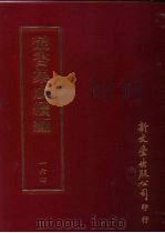 丛书集成续编  第164册  杜工部集注（ PDF版）