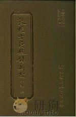 敦煌古籍叙录新编  第13册  子部（1986 PDF版）