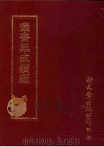 丛书集成续编  第168册  周此山先生诗集十卷（ PDF版）