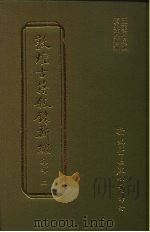 敦煌古籍叙录新编  第16册  集部（1986 PDF版）