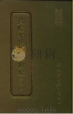 敦煌古籍叙录新编  第8册  子部（1986 PDF版）