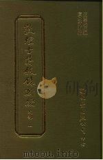 敦煌古籍叙录新编  第5册  史部（1986 PDF版）