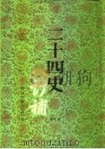 二十四史订补  第9册（ PDF版）