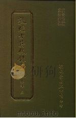 敦煌古籍叙录新编  第17册  集部（1986 PDF版）