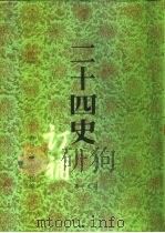 二十四史订补  第13册（ PDF版）