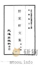 近代中国史料丛刊  166  野棠轩文集（ PDF版）