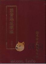 丛书集成续编  第208册  须溪词（1989 PDF版）