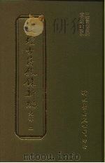 敦煌古籍叙录新编  第6册  史部（1986 PDF版）