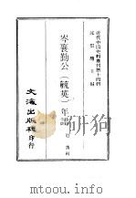 近代中国史料丛刊  139  岑襄勤公（毓英）年谱（ PDF版）