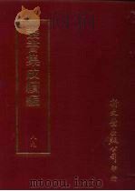 丛书集成续编  第89册  应用科学类·工艺、军器（ PDF版）