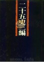 二十五史三编  第3分册  汉书之属（ PDF版）