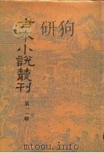 古本小说丛刊 第11辑 第1-5册 1990 PDF电子版封面 7101007457 刘世德,陈庆浩,石昌渝