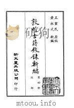 敦煌古籍叙录新编 第4册 经部 1986 PDF电子版封面 王重民原编;黄永武新编