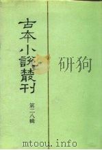 古本小说丛刊  第二八辑（1991 PDF版）