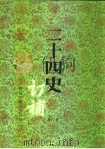 二十四史订补  第8册（ PDF版）
