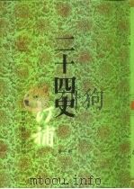 二十四史订补  第10册（ PDF版）