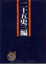二十五史三编  第7分册  唐书之属  五代史之属  宋史之属（ PDF版）