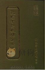 敦煌古籍叙录新编  第9册  子部（1986 PDF版）