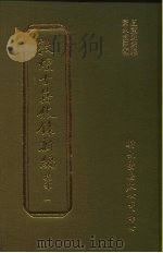 敦煌古籍叙录新编  第15册  集部（1986 PDF版）