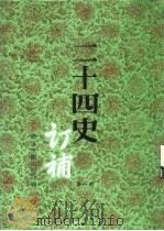 二十四史订补  第6册（1996 PDF版）