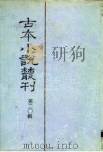 古本小说丛刊  第20辑  第1-5册（1991 PDF版）
