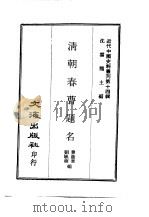 近代中国史料丛刊  134-135  清朝贡举年表  清朝春曹题名（ PDF版）