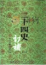 二十四史订补  第4册（1996 PDF版）