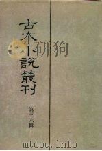 古本小说丛刊  第36辑  第1-5册（1991 PDF版）