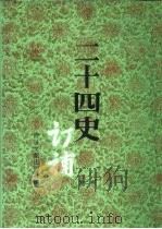 二十四史订补 第2册 1996 PDF电子版封面 7501311463 徐蜀