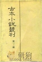 古本小说丛刊  第12辑  第1-5册（1991 PDF版）