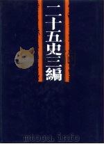 二十五史三编  第8分册  辽金元三史之属（ PDF版）