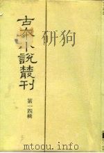 古本小说丛刊  第14辑  第1-5册（1991 PDF版）