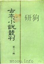 古本小说丛刊 第31辑 第1-5册 1991 PDF电子版封面 7101007457 刘世德,陈庆浩,石昌渝