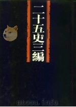 二十五史三编  第1分册  史记之属（ PDF版）