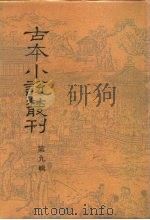 古本小说丛刊  第9辑  第1-5册（1990 PDF版）