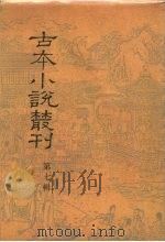 古本小说丛刊  第3辑  第5册  一片情（1990 PDF版）