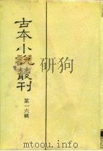 古本小说丛刊  第16辑  第1-5册（1991 PDF版）