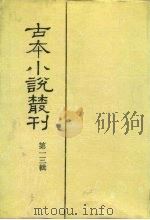 古本小说丛刊  第13辑  第1-5册（1991 PDF版）