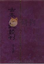 古本小说丛刊  第二五辑（1991 PDF版）