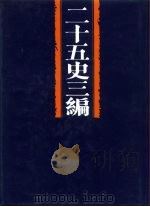 二十五史三编  第4分册  后汉书之属（ PDF版）