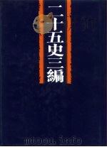 二十五史三编（1994 PDF版）