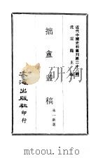 近代中国史料丛刊  272  拙盦丛稿  一、二、三（ PDF版）
