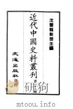 近代中国史料丛刊  271  筹瞻疏稿（ PDF版）