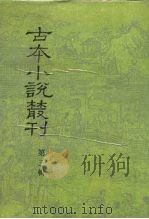 古本小说丛刊  第3辑  第1-5册（1990 PDF版）