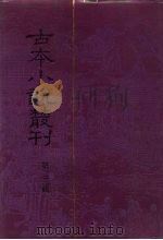 古本小说丛刊  第23辑  第1-5册（1991 PDF版）
