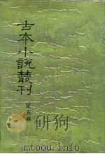 古本小说丛刊  第5辑  第5册（1990 PDF版）